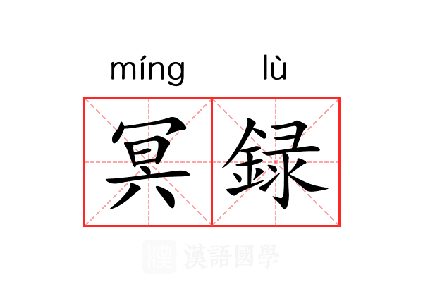 冥録