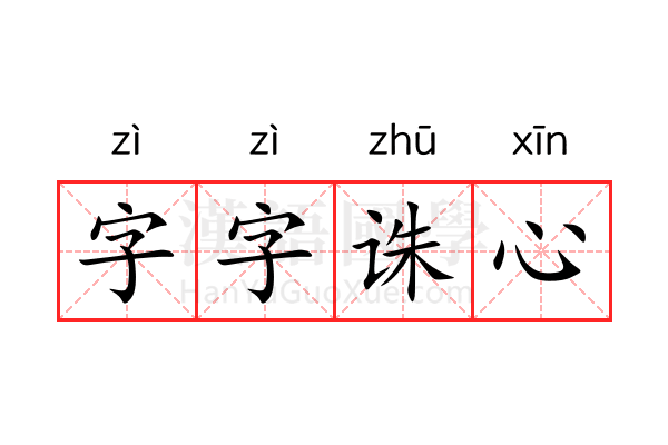 字字诛心 字字诛心