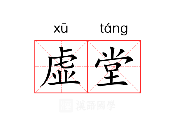 虚堂 虚堂