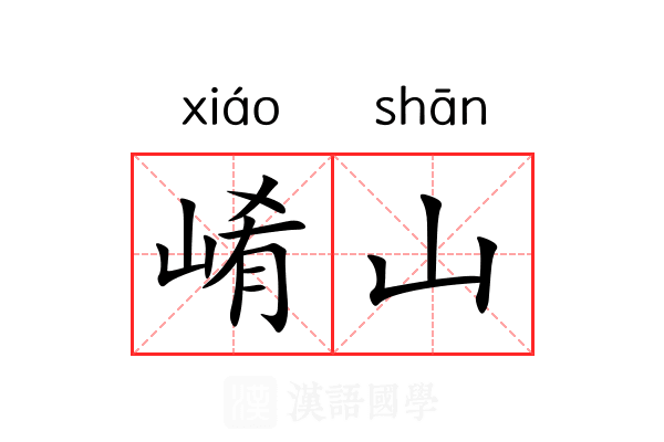 崤山