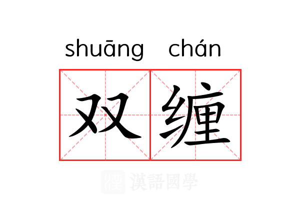 双缠
