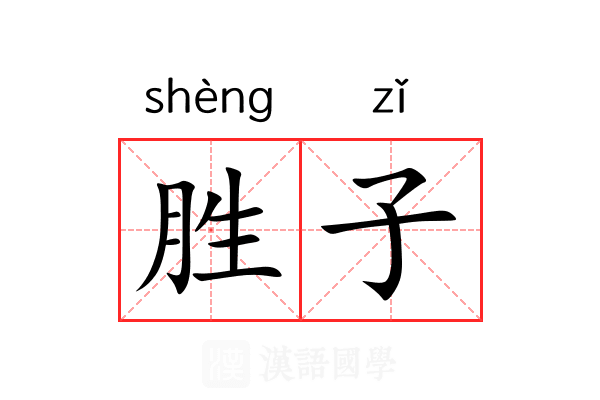胜子 胜子