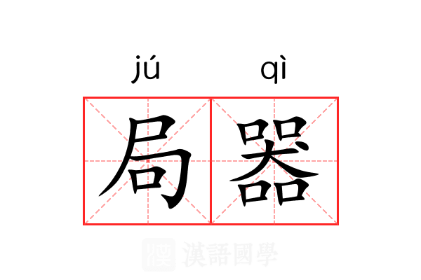 局器 局器