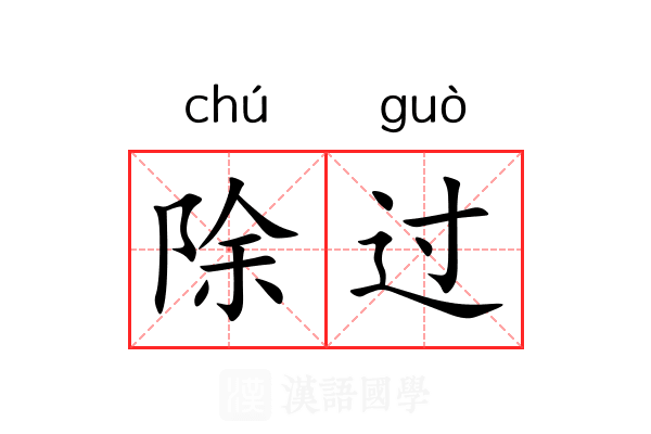 除过