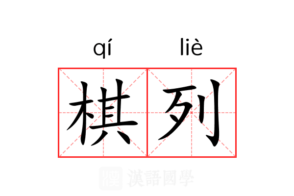 棋列