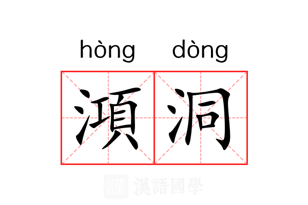 澒洞 澒洞