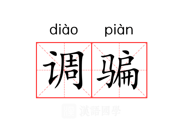 调骗