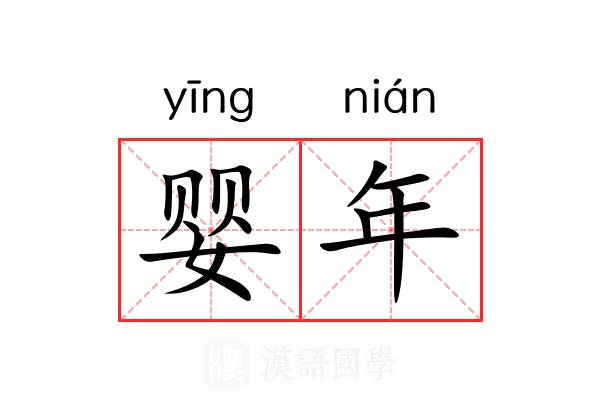 婴年 婴年