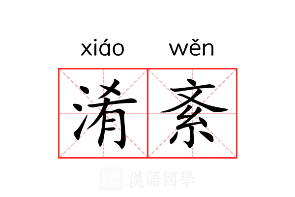 淆紊