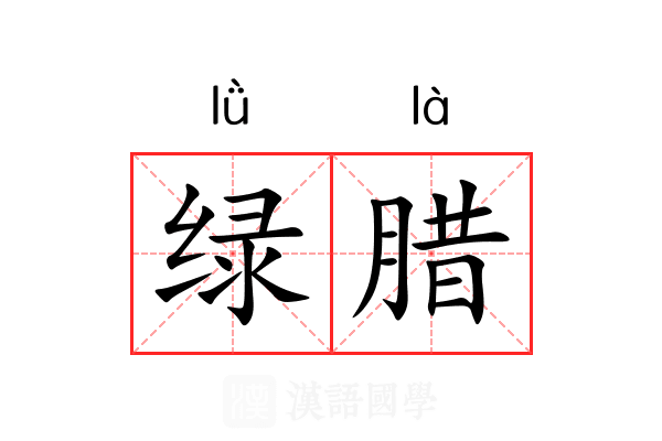 绿腊