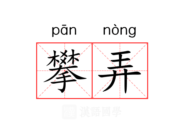 攀弄 攀弄