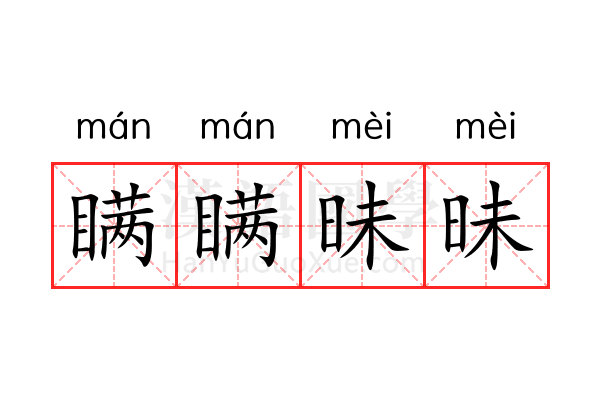 瞒瞒昧昧 瞒瞒昧昧