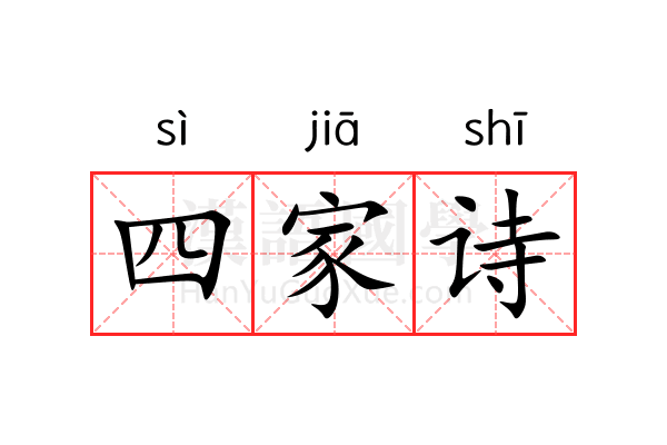 四家诗 四家诗