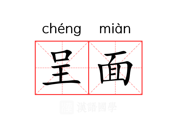 呈面