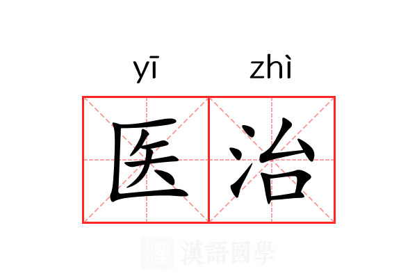 医治 医治