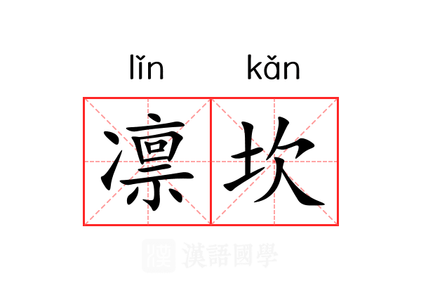 凛坎