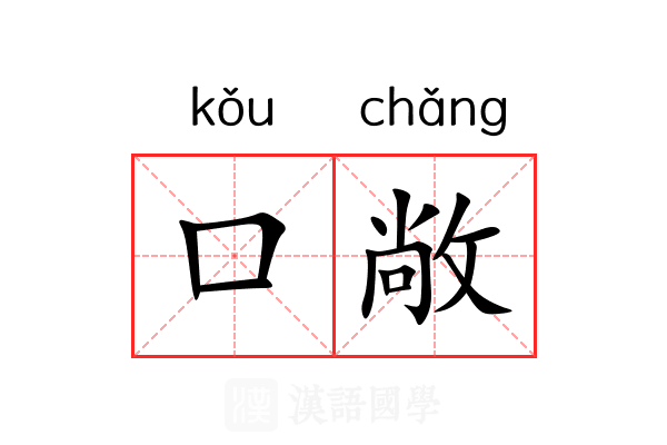 口敞