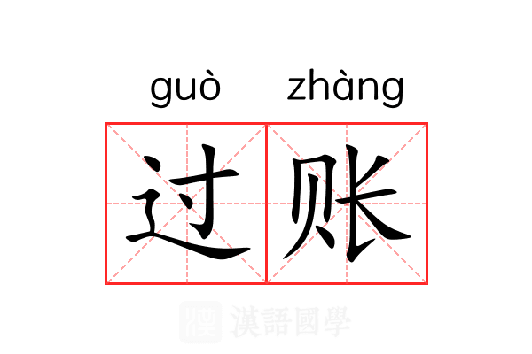 过账 过账