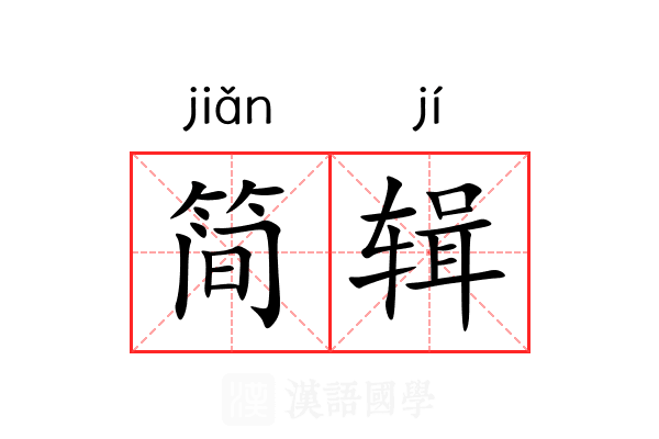 简辑