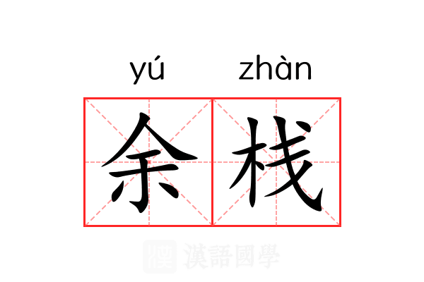 余栈 余栈