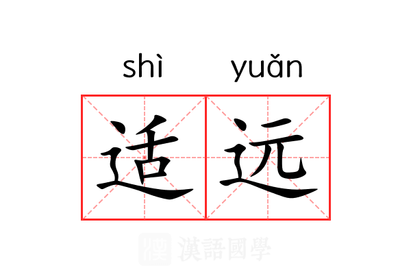适远 适远
