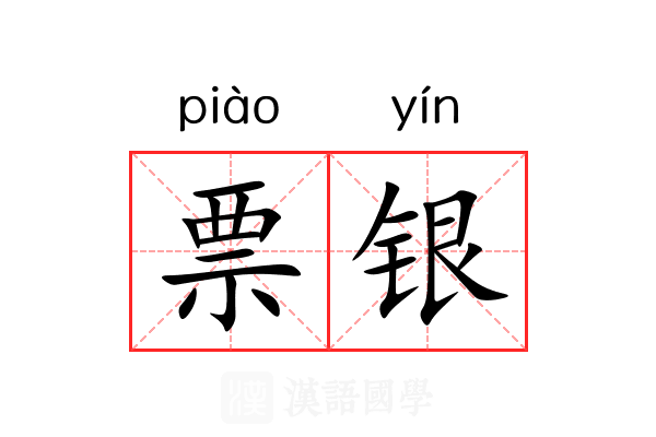票银 票银