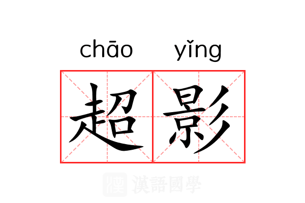 超影 超影