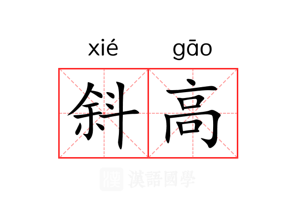 斜高 斜高