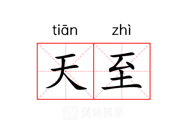 天至 天至