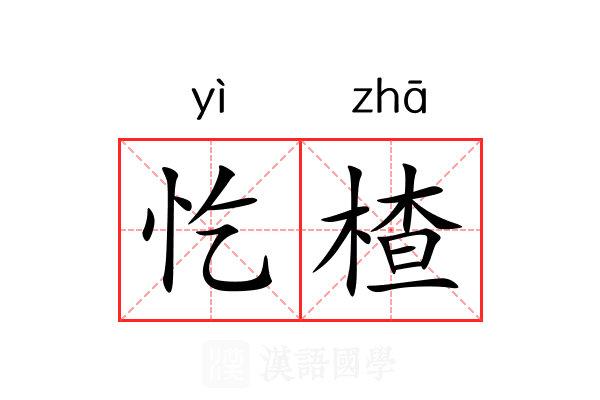 忔楂