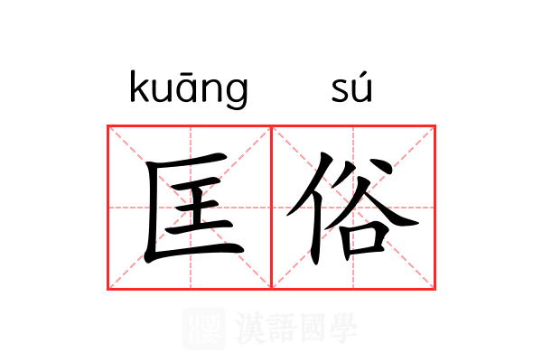 匡俗 匡俗