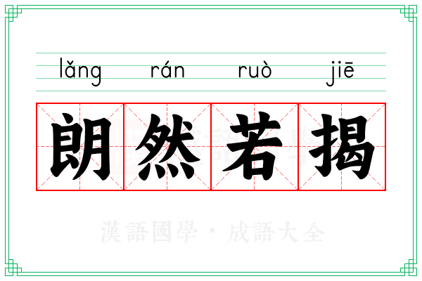 朗然若揭 朗然若揭