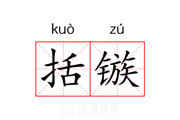 括镞