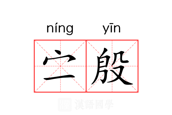 㝉殷 㝉殷