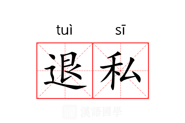 退私 退私