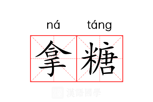 拿糖 拿糖