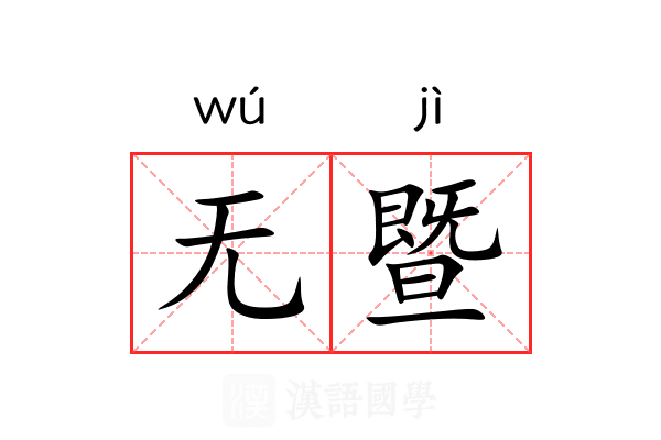 无暨