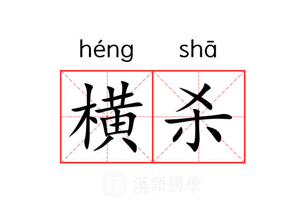 横杀 横杀