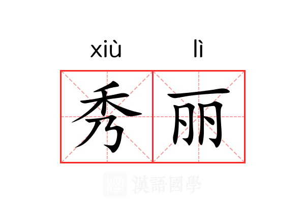 秀丽