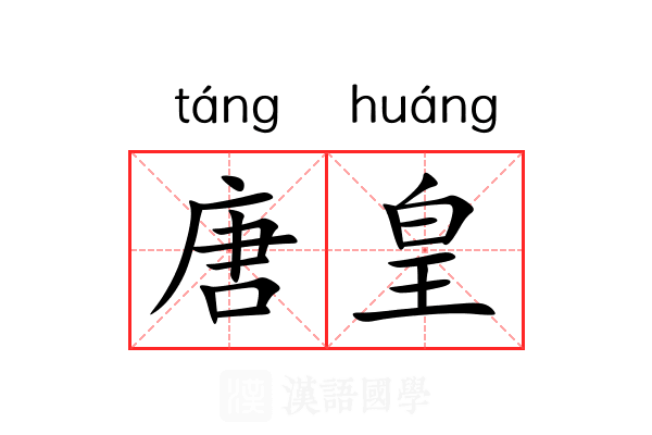 唐皇 唐皇