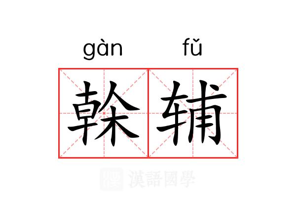 榦辅
