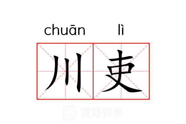 川吏