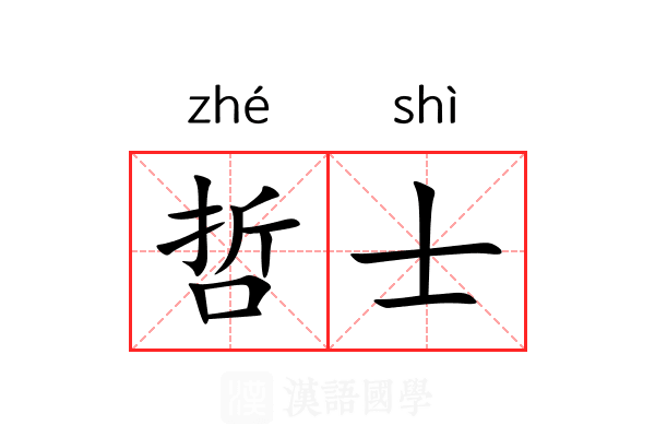 哲士 哲士