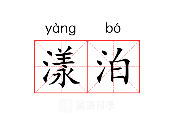 漾泊