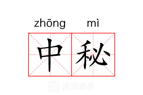 中秘