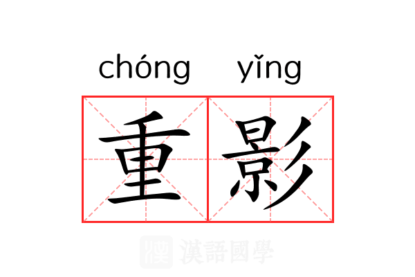 重影