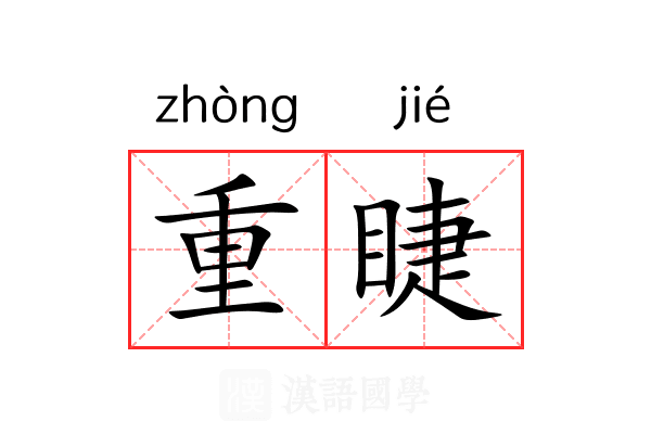 重睫 重睫