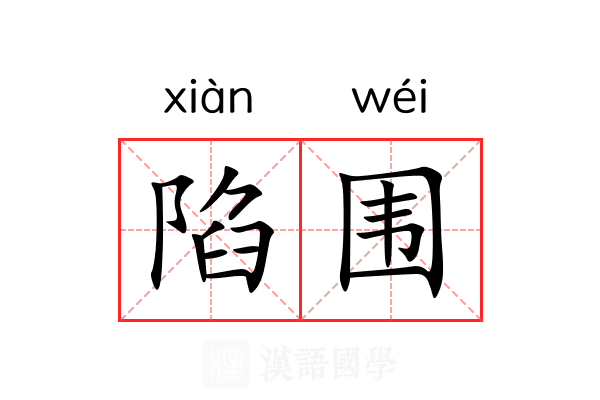 陷围 陷围