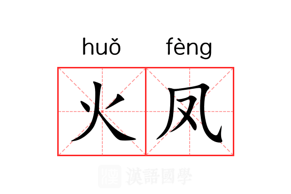 火凤 火凤