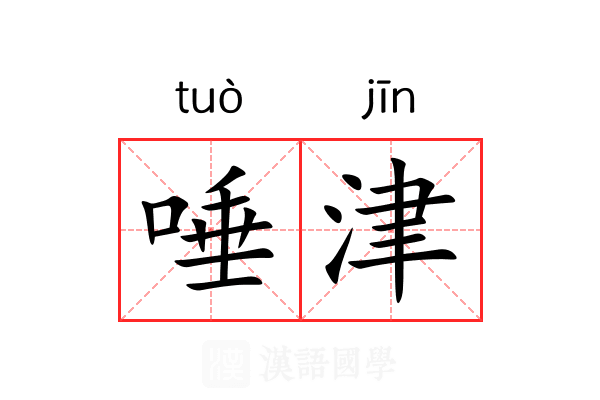 唾津